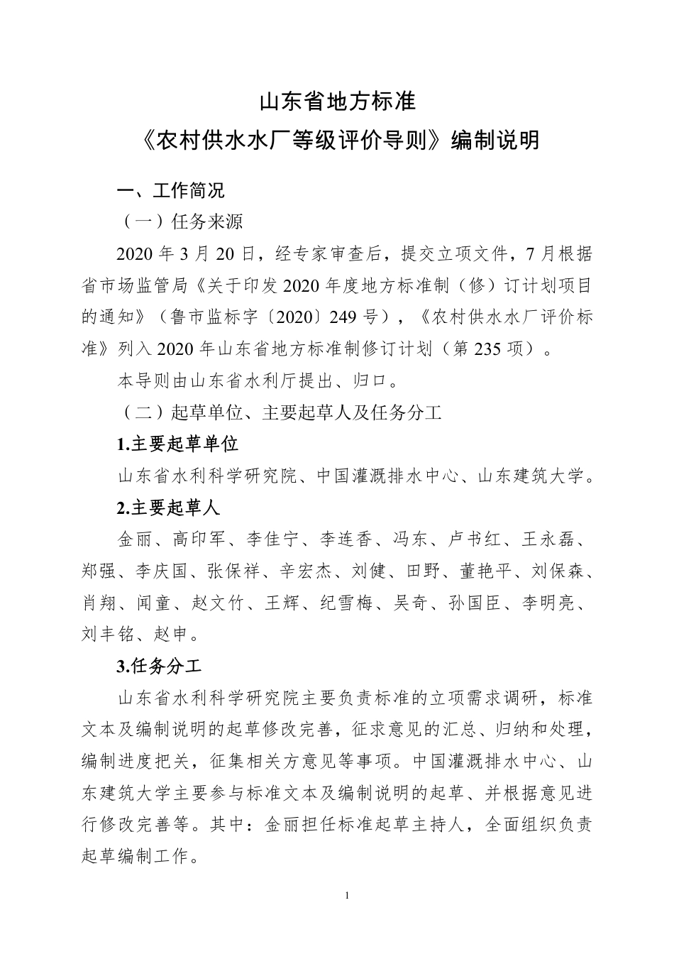 [地方标准] 农村供水水厂等级评价导则-编制说明_第1页