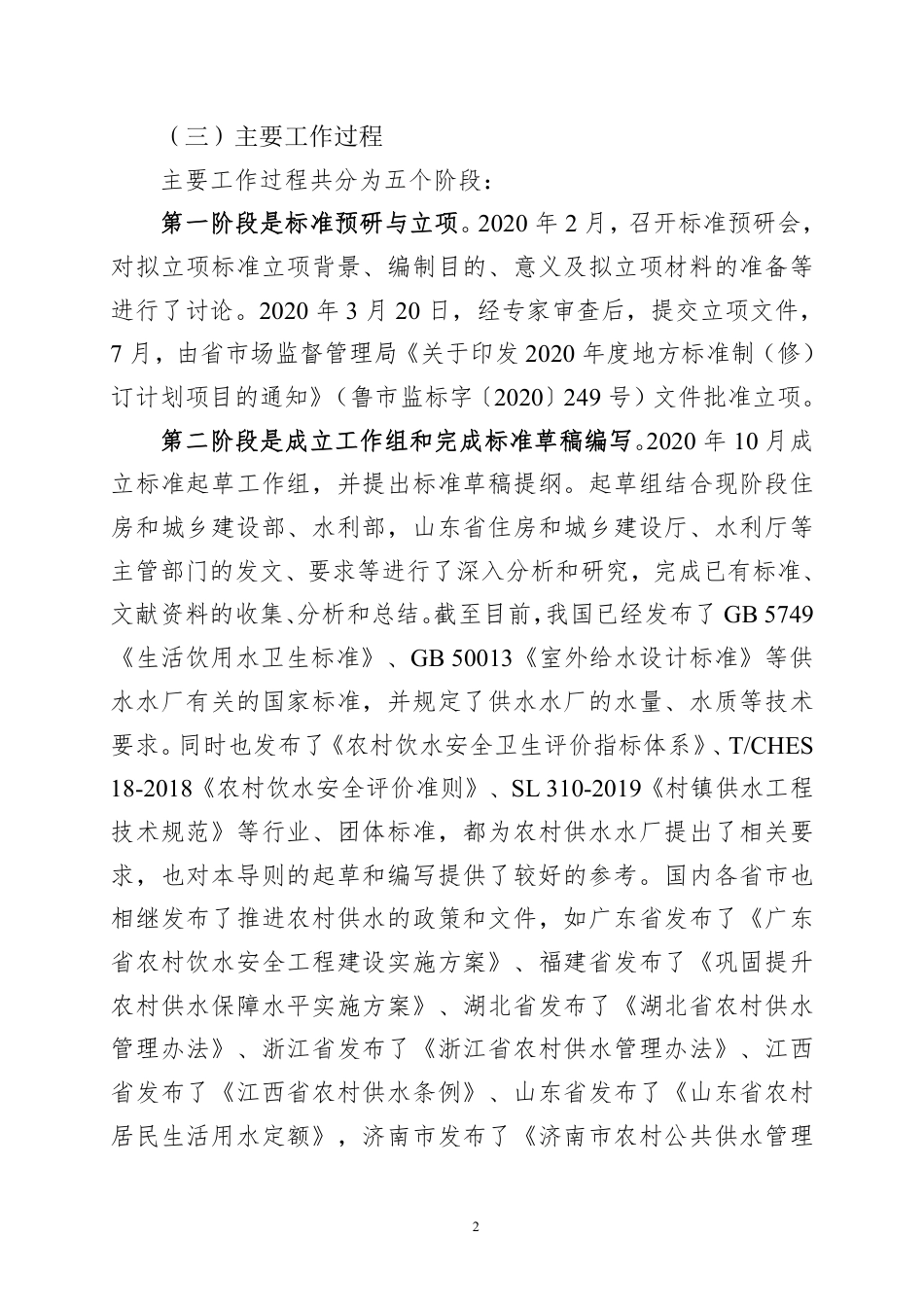 [地方标准] 农村供水水厂等级评价导则-编制说明_第2页
