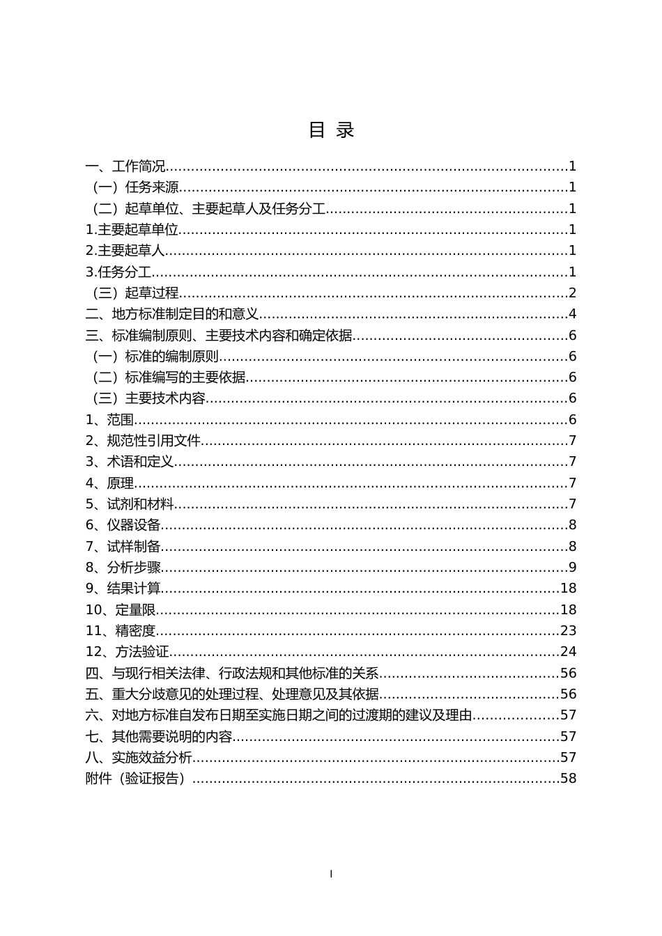 [地方标准] 土壤中27种农药及其代谢物残留量的测定  液相色谱-串联质谱法_地方标准编制说明_文本_第2页