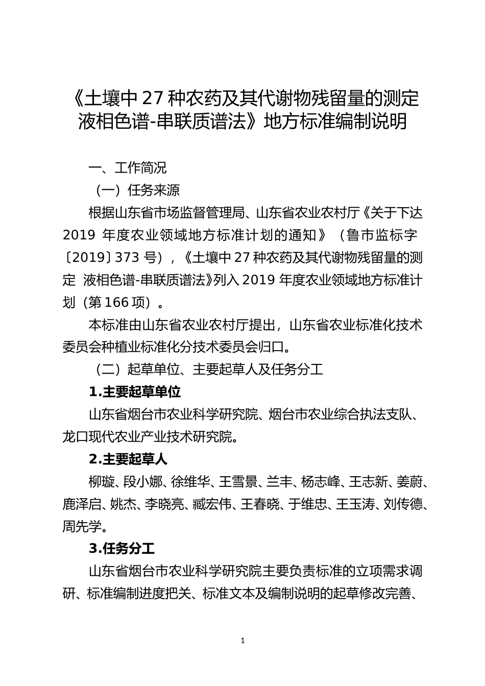 [地方标准] 土壤中27种农药及其代谢物残留量的测定  液相色谱-串联质谱法_地方标准编制说明_文本_第3页