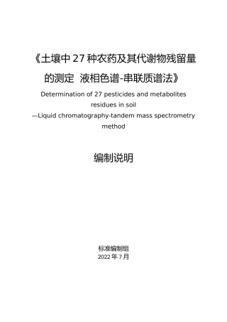 [地方标准] 土壤中27种农药及其代谢物残留量的测定  液相色谱-串联质谱法_地方标准编制说明_文本
