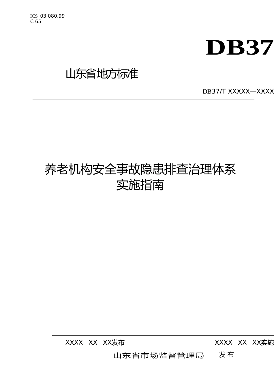 [地方标准] 养老机构安全事故隐患排查治理体系实施指南（规范性审查稿）_文本_第1页