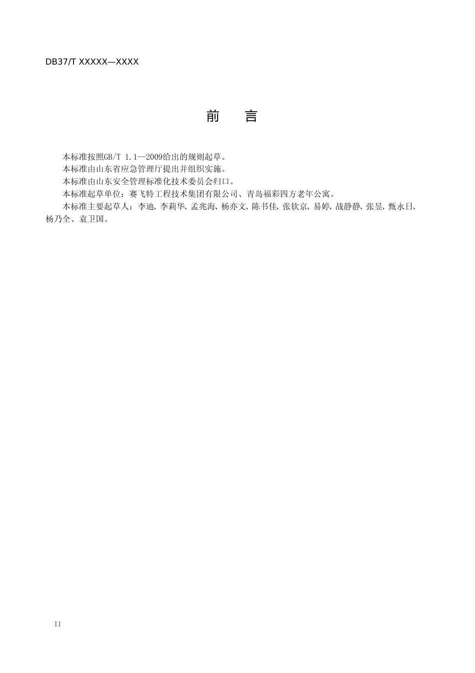[地方标准] 养老机构安全事故隐患排查治理体系实施指南（规范性审查稿）_文本_第3页