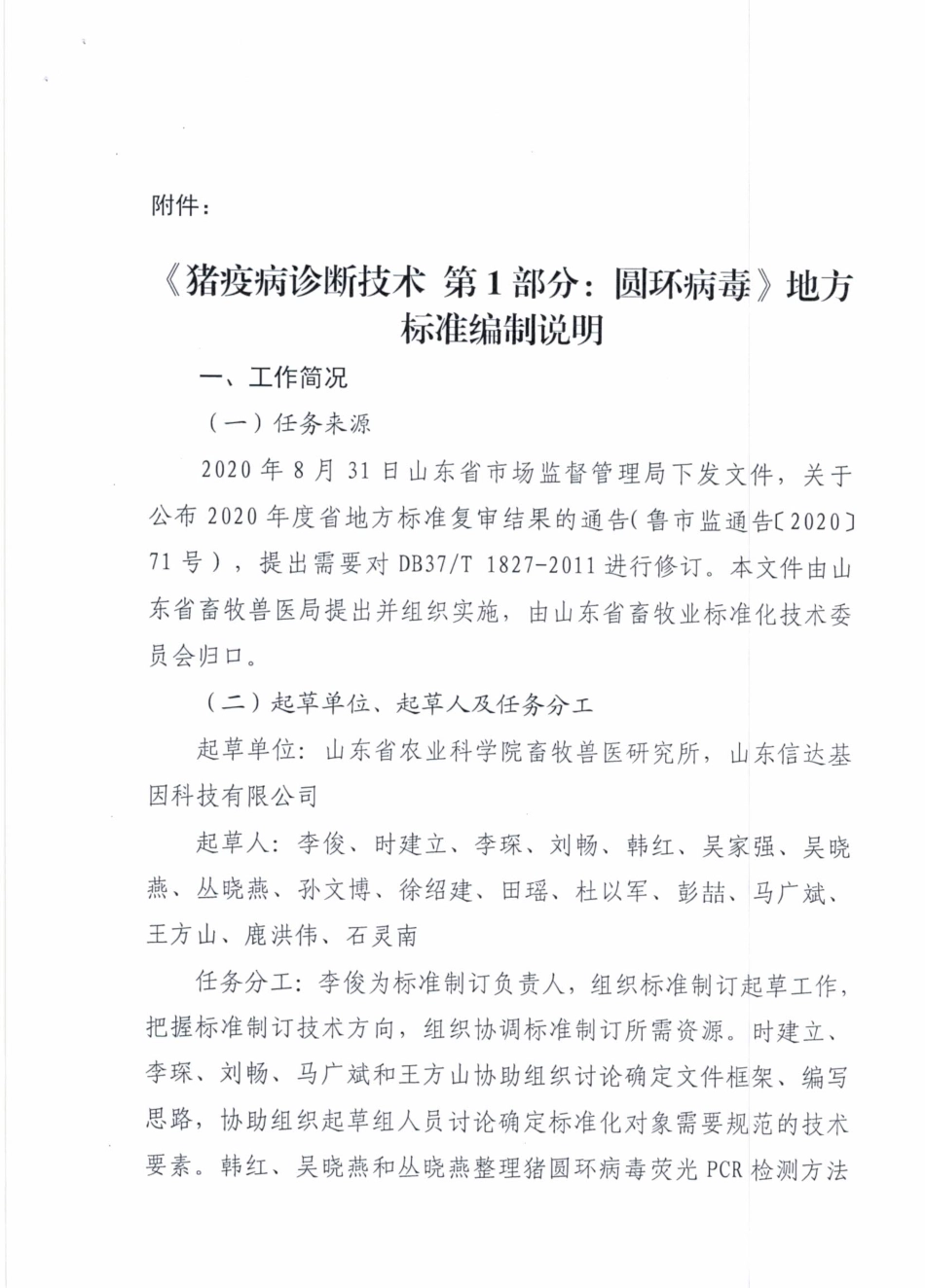 [地方标准] 4639.1猪疫病诊断技术 第1部分：圆环病毒-标准编制说明_第1页