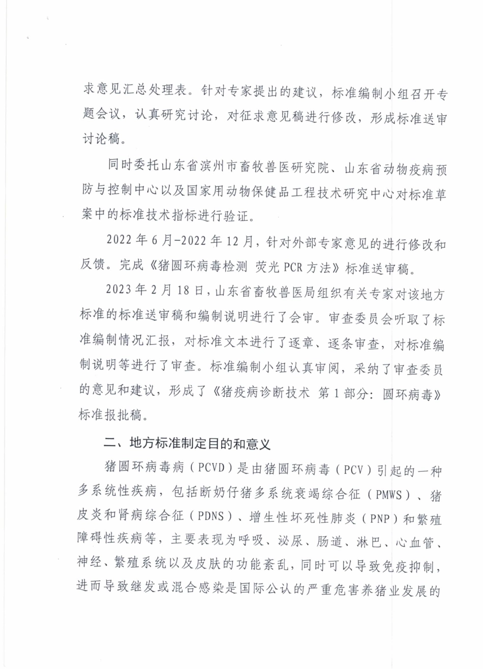 [地方标准] 4639.1猪疫病诊断技术 第1部分：圆环病毒-标准编制说明_第3页