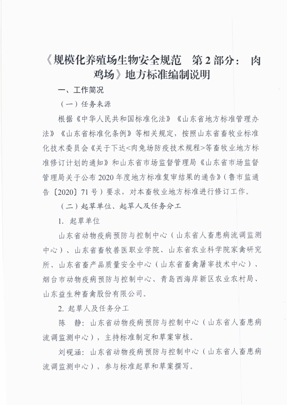 [地方标准] 规模化养殖场生物安全规范  第2部分：肉鸡场_地方标准编制说明_第1页