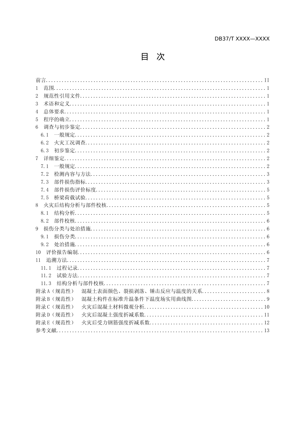 [地方标准] 10.公路配筋混凝土桥梁火灾损伤评价技术规程_文本_第2页