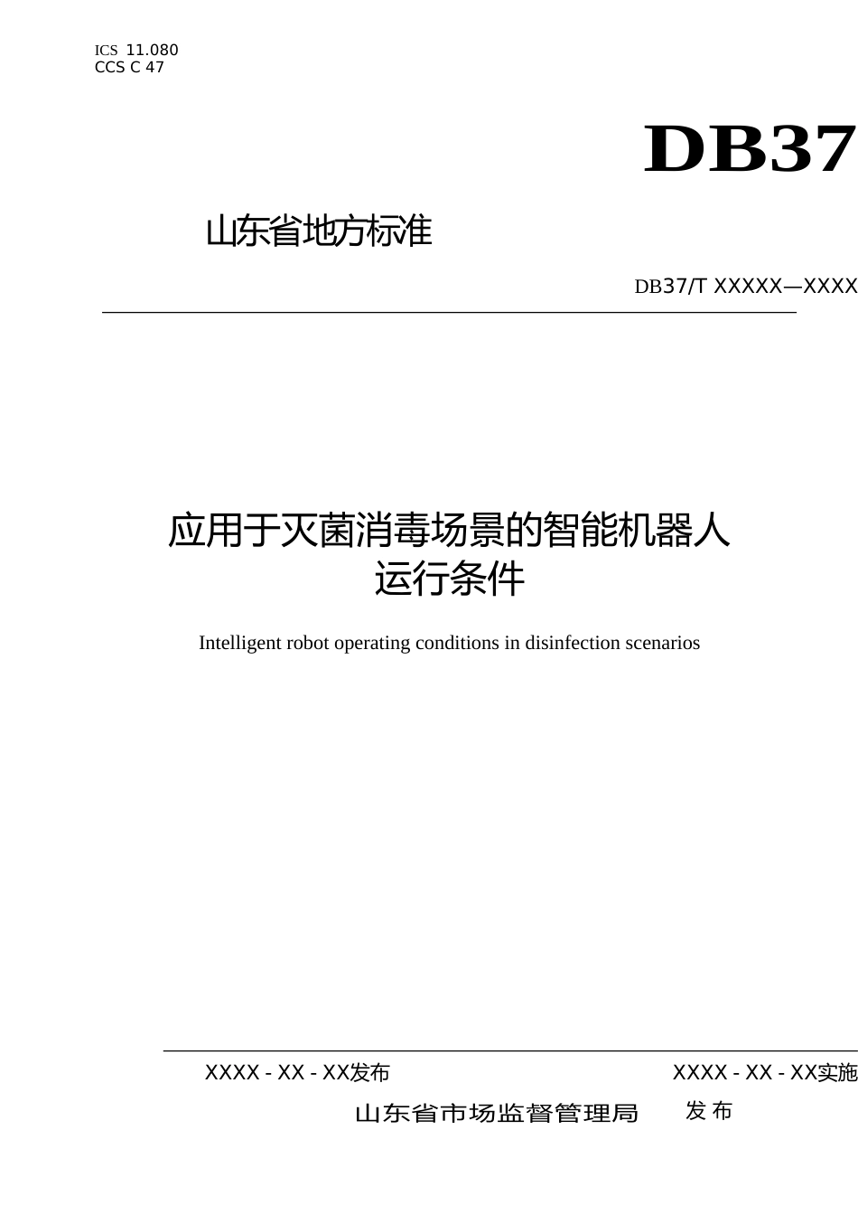 [地方标准] 应用于灭菌消毒场景的智能机器人运行条件-格式审查稿_文本_第1页