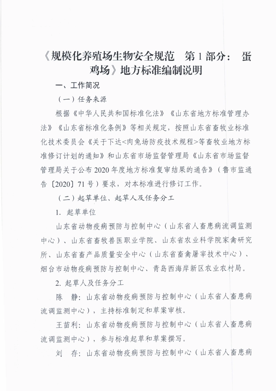 [地方标准] 规模化养殖场生物安全规范  第1部分：蛋鸡场_地方标准编制说明_第1页