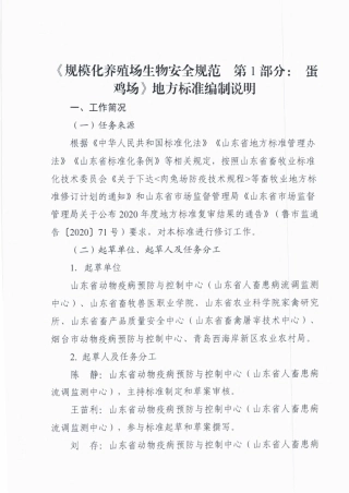 [地方标准] 规模化养殖场生物安全规范  第1部分：蛋鸡场_地方标准编制说明