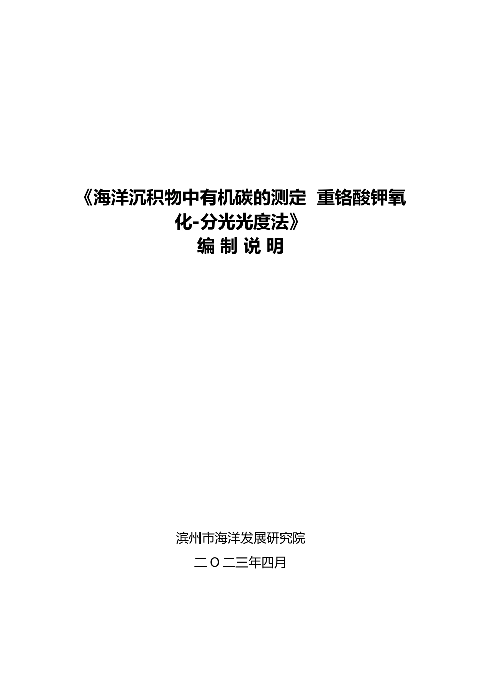 [地方标准] 海洋沉积物中有机碳的测定  重铬酸钾氧化-分光光度法_地方标准编制说明 _文本_第1页