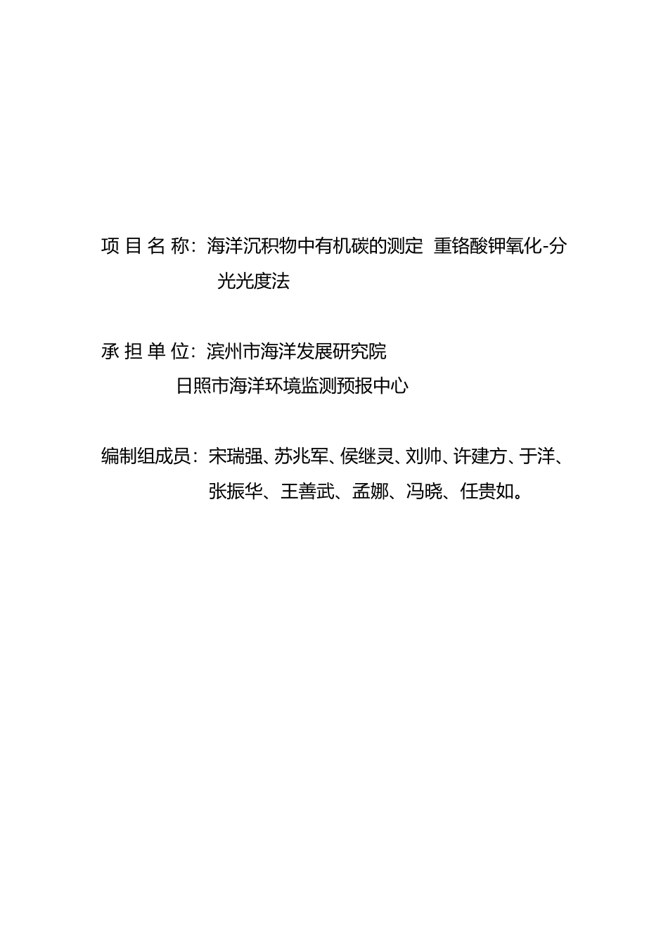 [地方标准] 海洋沉积物中有机碳的测定  重铬酸钾氧化-分光光度法_地方标准编制说明 _文本_第2页