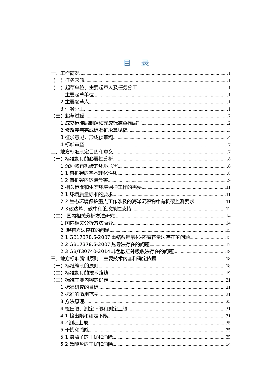 [地方标准] 海洋沉积物中有机碳的测定  重铬酸钾氧化-分光光度法_地方标准编制说明 _文本_第3页