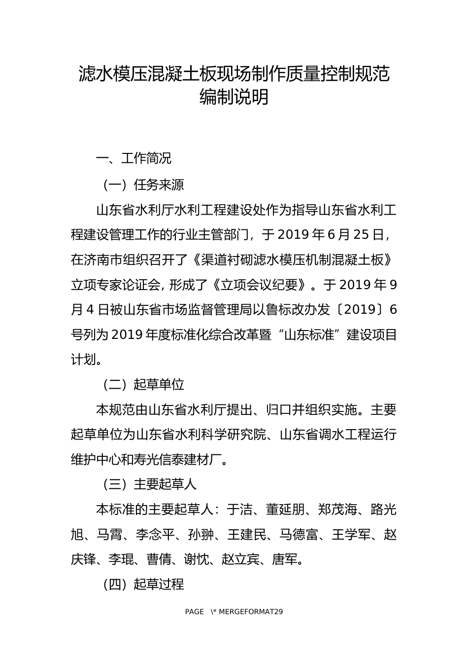 [地方标准] [地方标准] 滤水模压混凝土板现场制作质量控制规范-编制说明_文本_第1页
