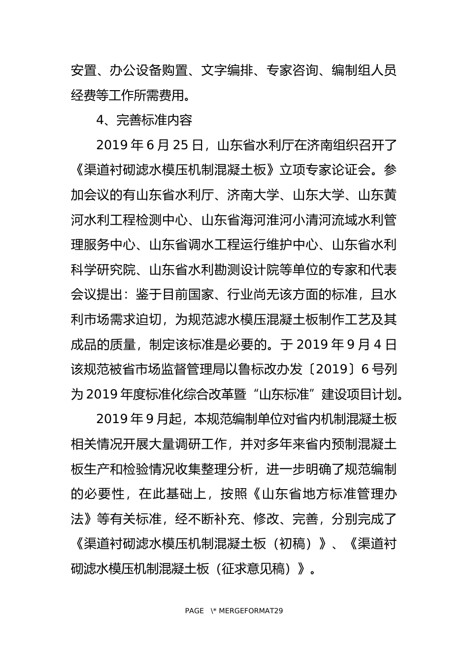 [地方标准] [地方标准] 滤水模压混凝土板现场制作质量控制规范-编制说明_文本_第3页