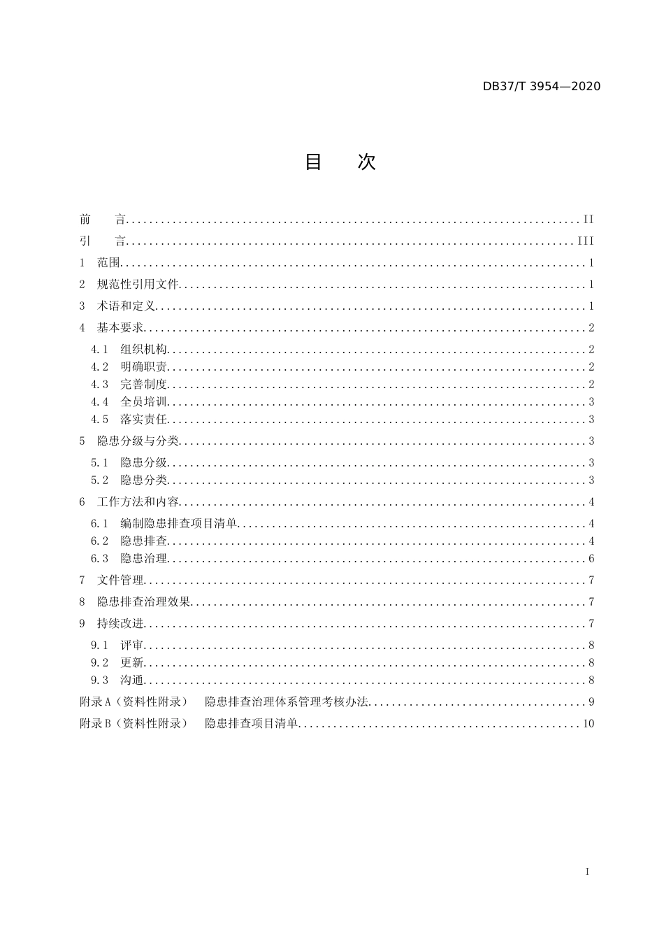 [地方标准] 3954 医疗卫生机构安全事故隐患排查治理体系实施指南_文本_第2页