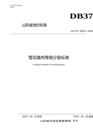 [地方标准] 3950 雪花猪肉等级分级标准_文本