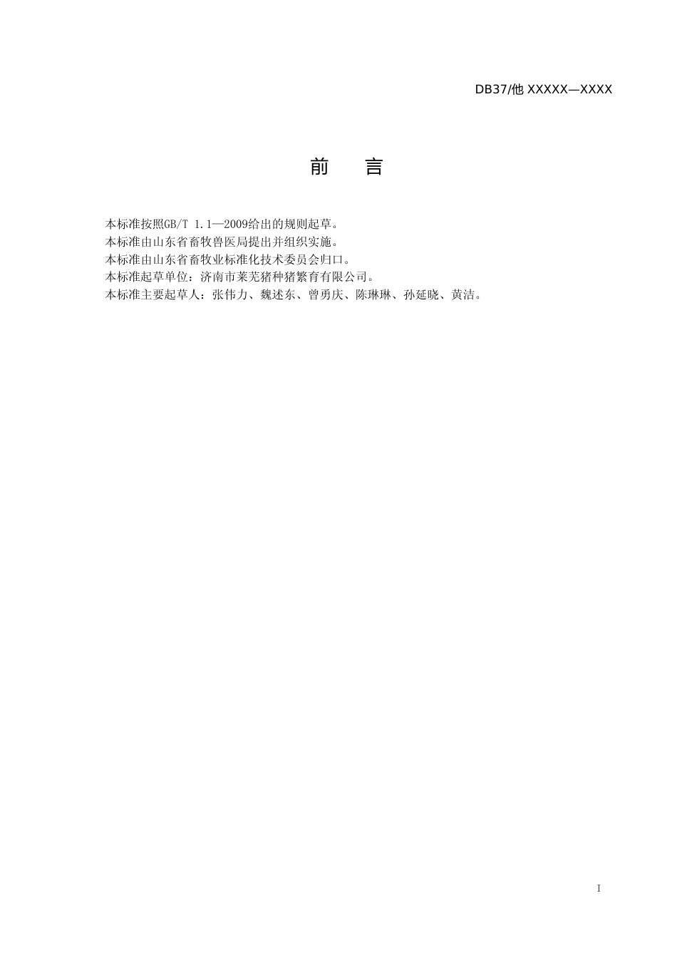 [地方标准] 雪花猪肉等级分级标准（规范性审查稿）_文本_第2页