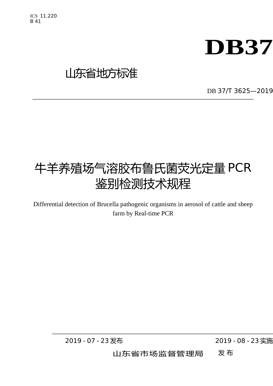 [地方标准] 3625 牛羊养殖场气溶胶布鲁氏菌荧光定量PCR鉴别检测技术规程_文本_第1页