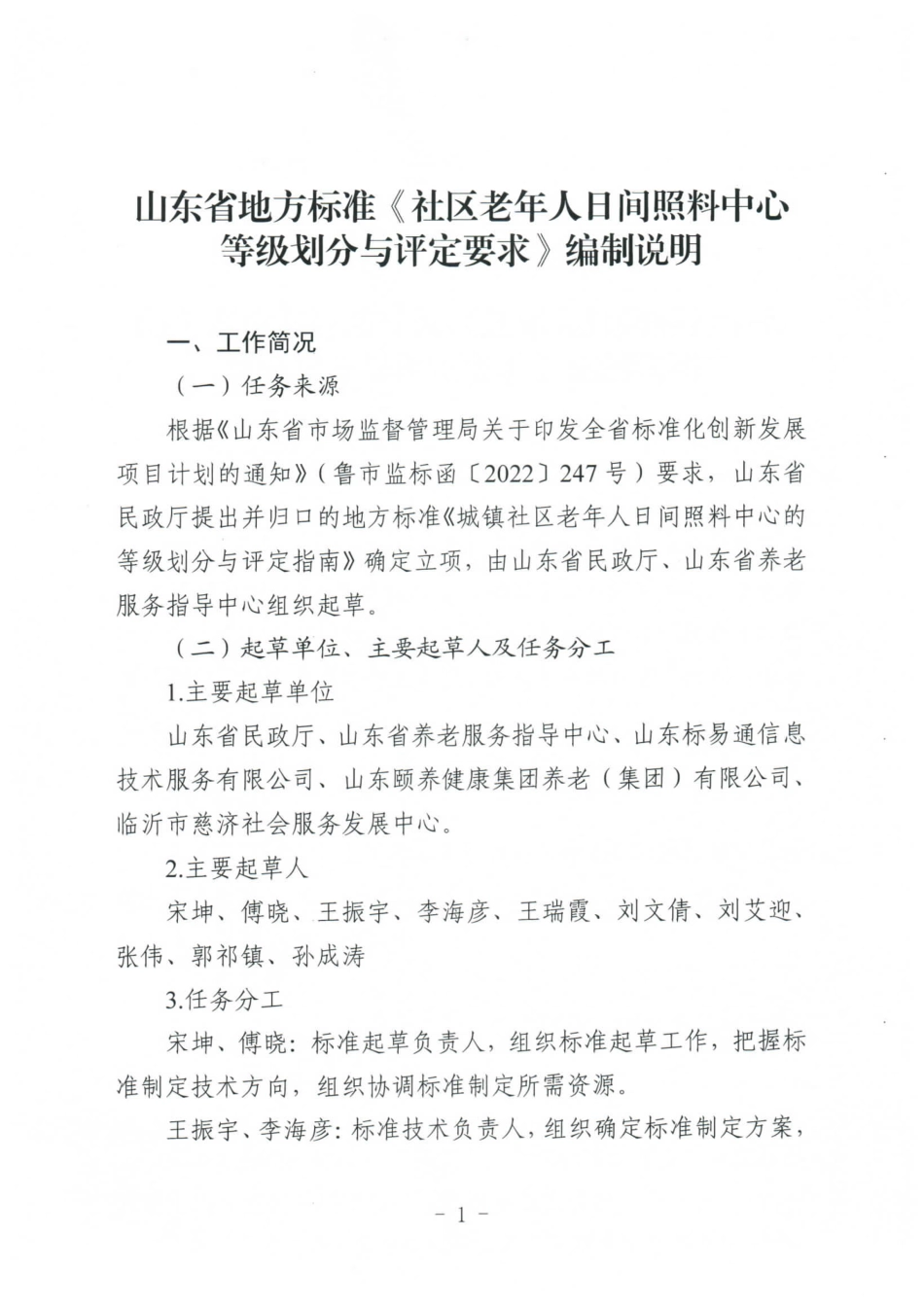 [地方标准] 2722社区老年人日间照料中心等级划分与评定要求-地方标准编制说明_第1页