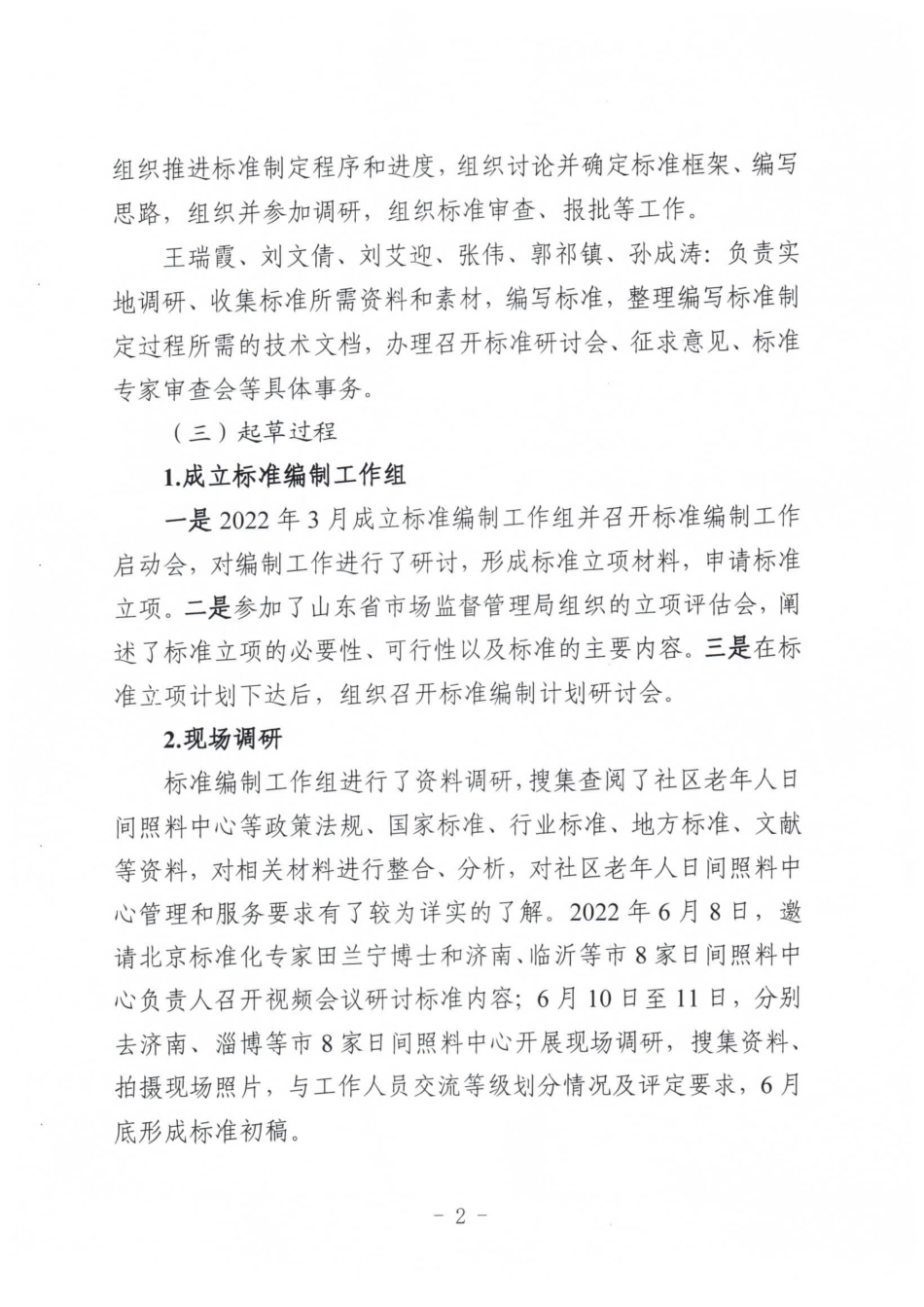 [地方标准] 2722社区老年人日间照料中心等级划分与评定要求-地方标准编制说明_第2页