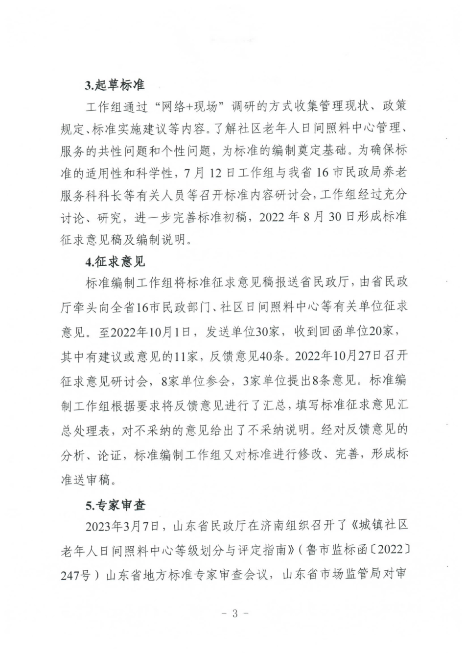 [地方标准] 2722社区老年人日间照料中心等级划分与评定要求-地方标准编制说明_第3页