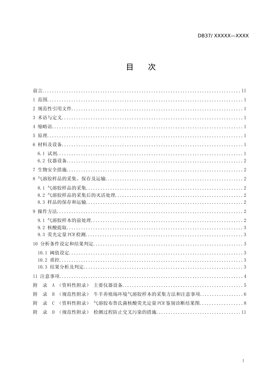 [地方标准] 牛羊养殖场气溶胶布鲁氏菌荧光定量PCR鉴别检测技术规程（定稿）_文本_第2页