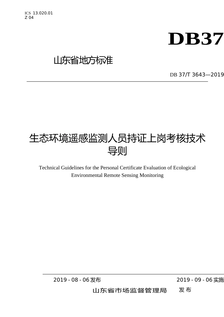 [地方标准] 3643 生态环境遥感监测人员持证上岗考核技术导则_文本_第1页