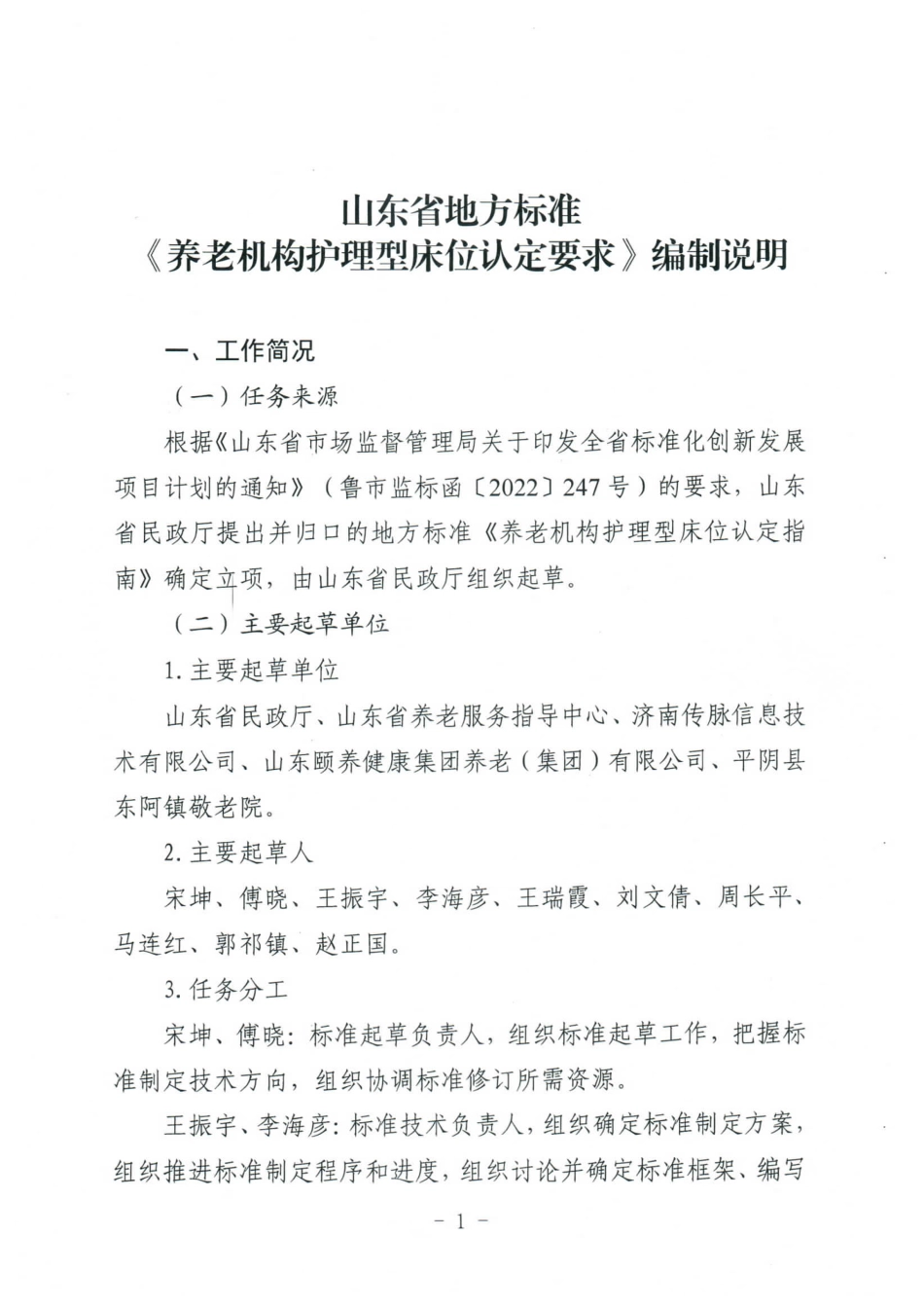 [地方标准] 3587养老机构护理型床位认定要求-地方标准编制说明_第1页