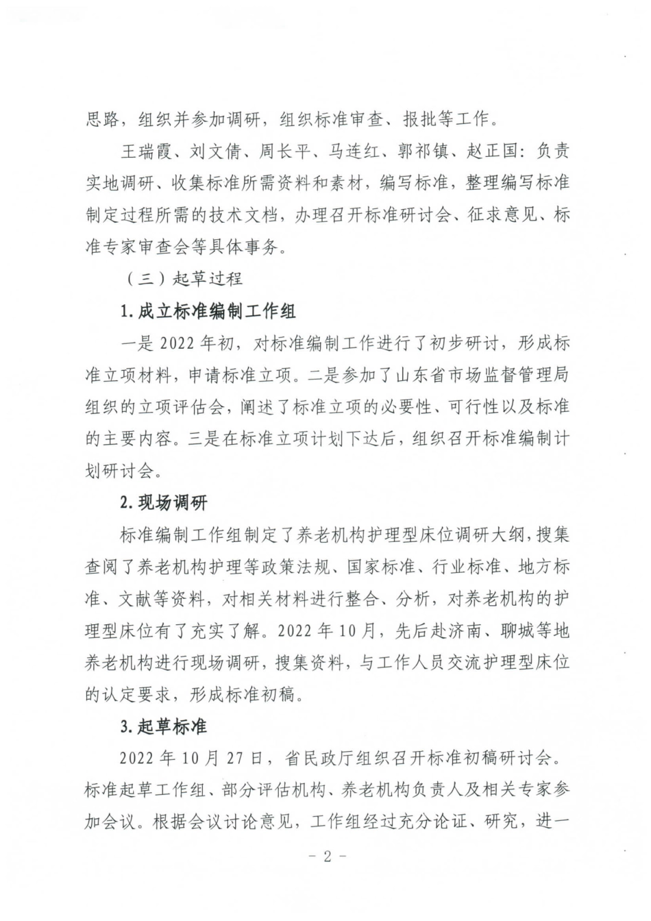 [地方标准] 3587养老机构护理型床位认定要求-地方标准编制说明_第2页