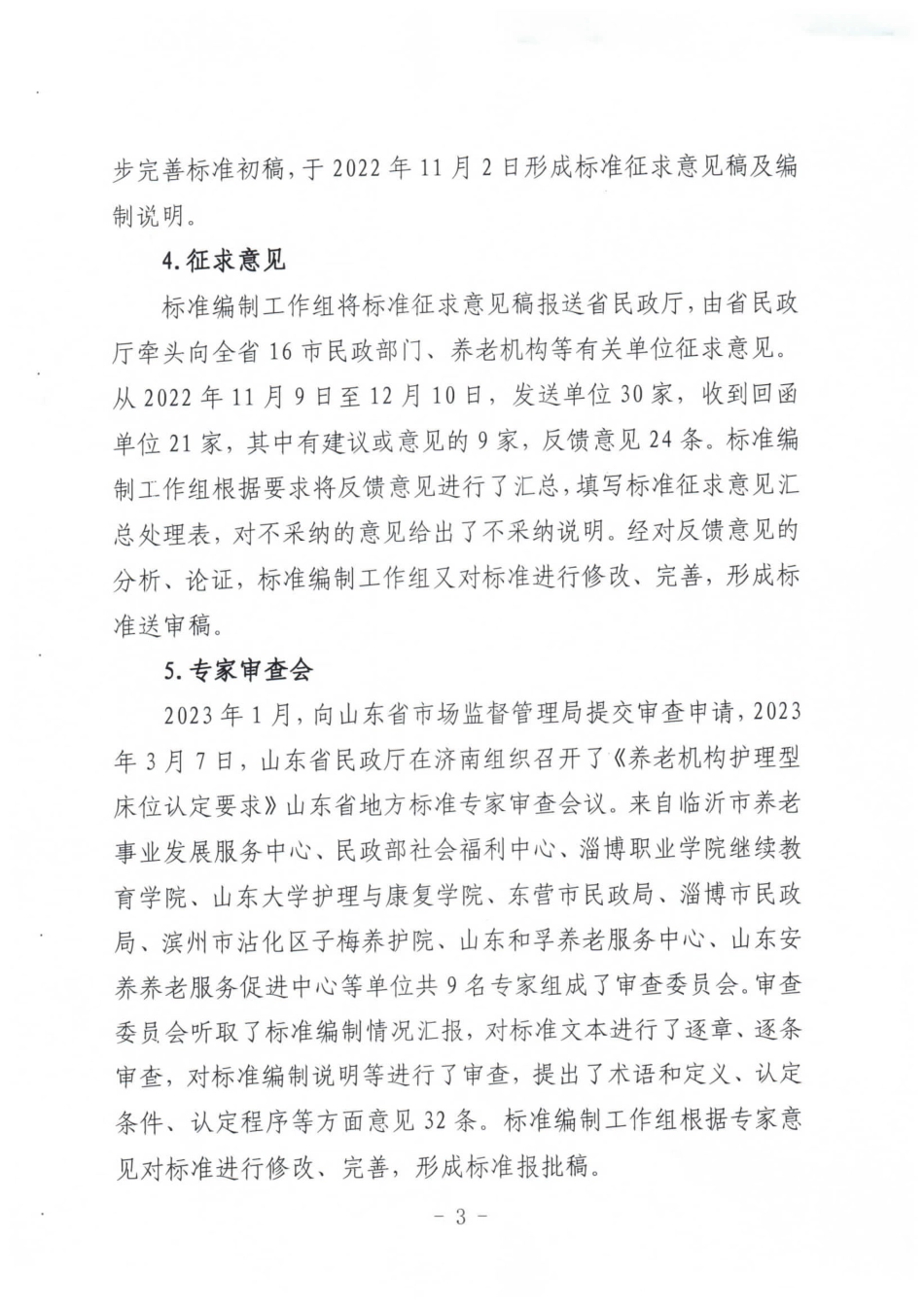 [地方标准] 3587养老机构护理型床位认定要求-地方标准编制说明_第3页