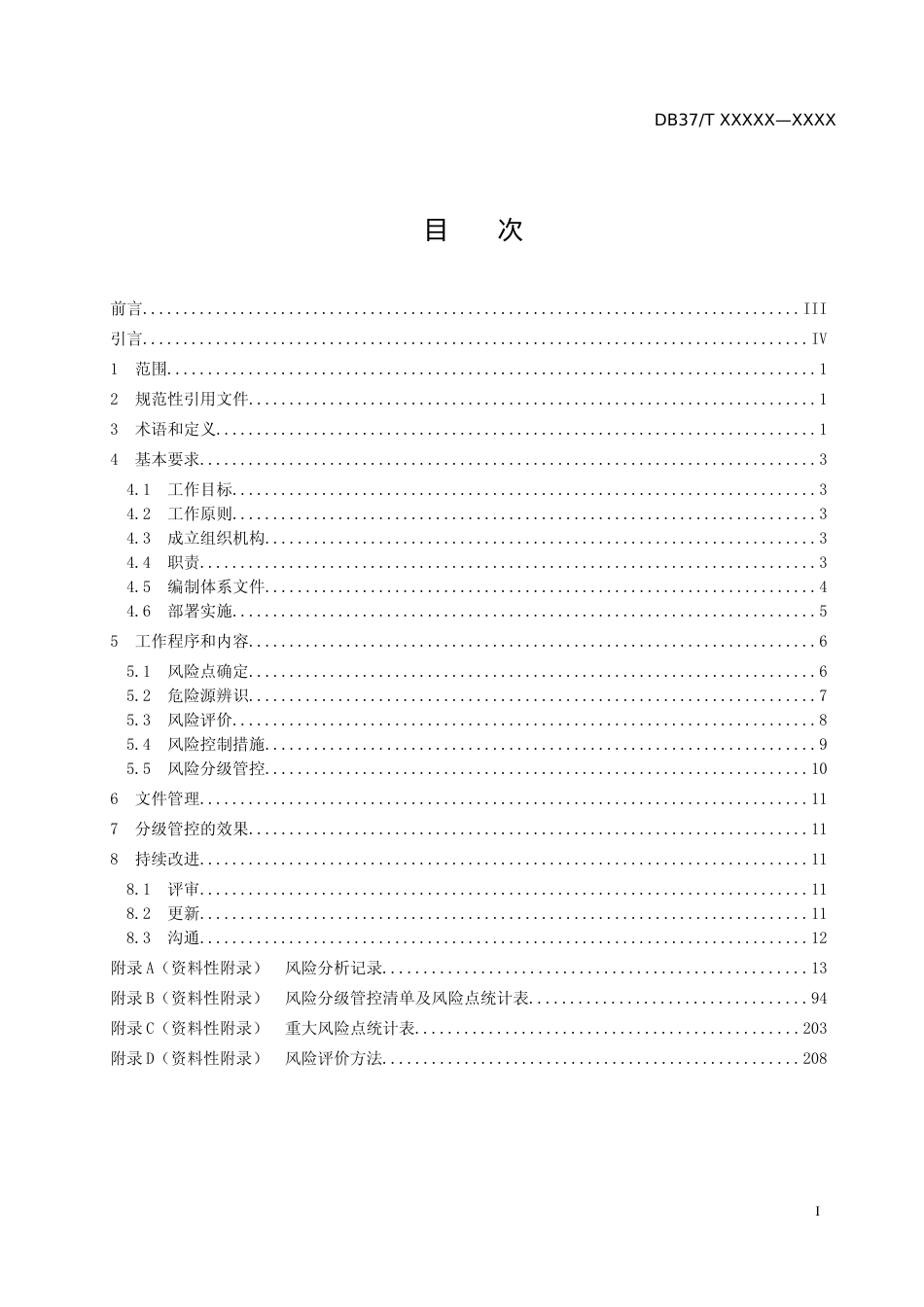 [地方标准] 城市功能设施（体育场馆、会展场馆）管理企业安全生产风险分级管控体系实施指南（定稿）_文本_第2页