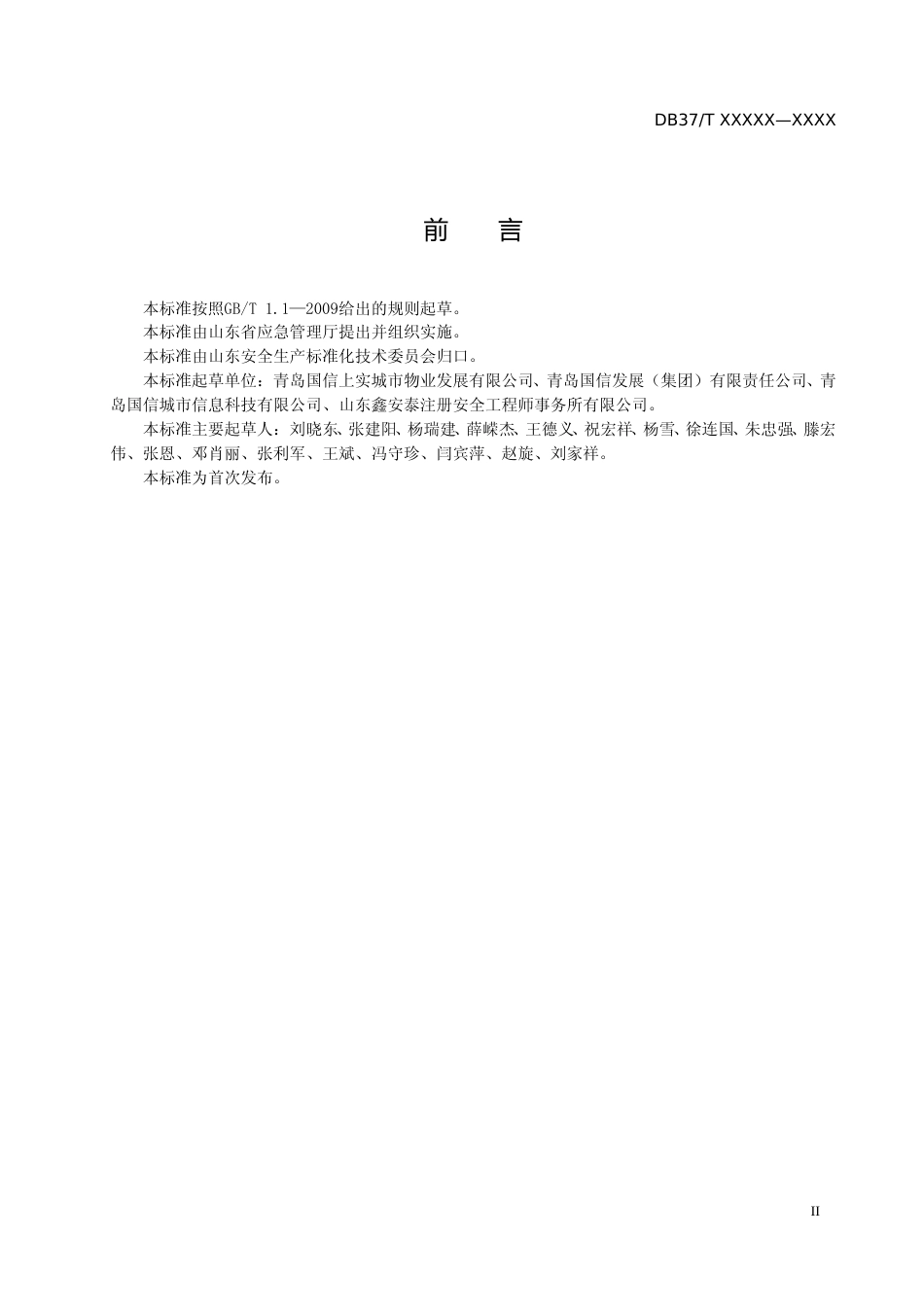 [地方标准] 城市功能设施（体育场馆、会展场馆）管理企业安全生产风险分级管控体系实施指南（定稿）_文本_第3页
