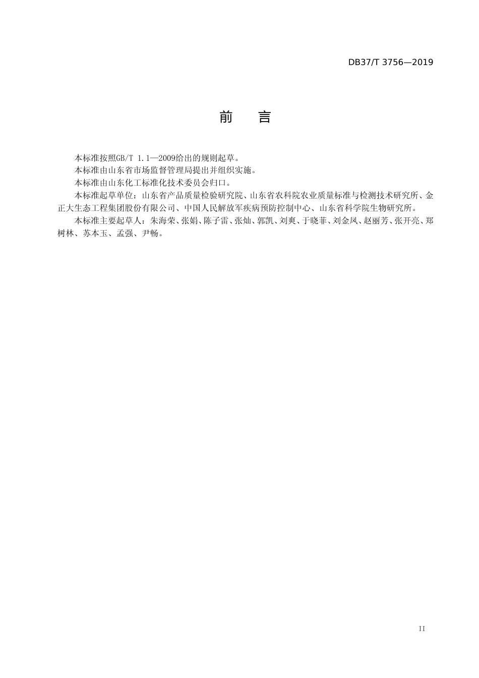 [地方标准] 3756 肥料中10种植物生长调节剂的高通量快速筛选　液相色谱-质谱联用法_文本_第3页
