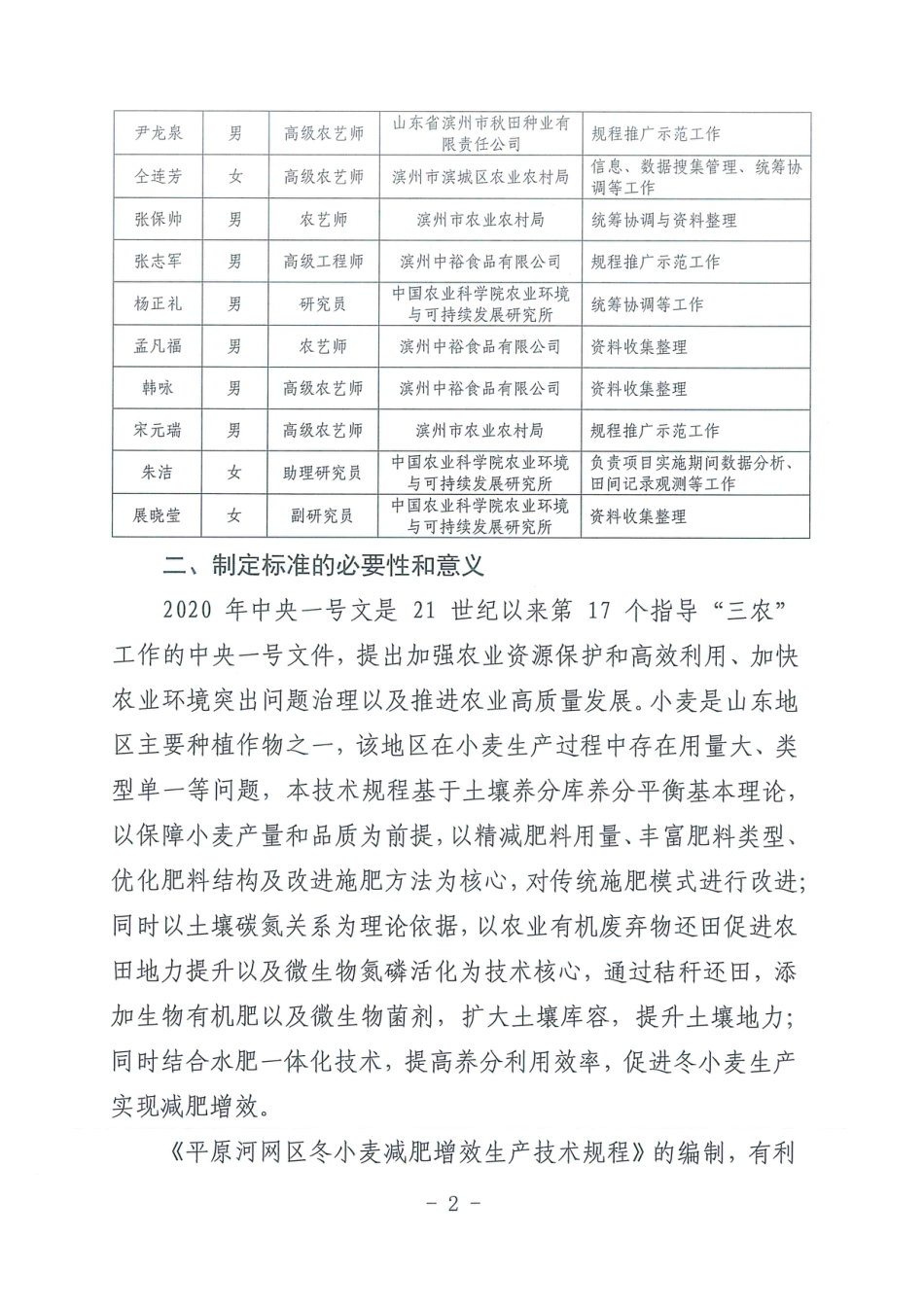 [地方标准] 平原河网区冬小麦减肥增效生产技术规程-编制说明_第2页
