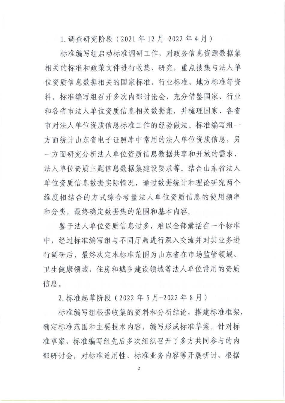 [地方标准] 政务信息资源 数据集 法人单位 第4部分：资质信息_地方标准编制说明 _第2页