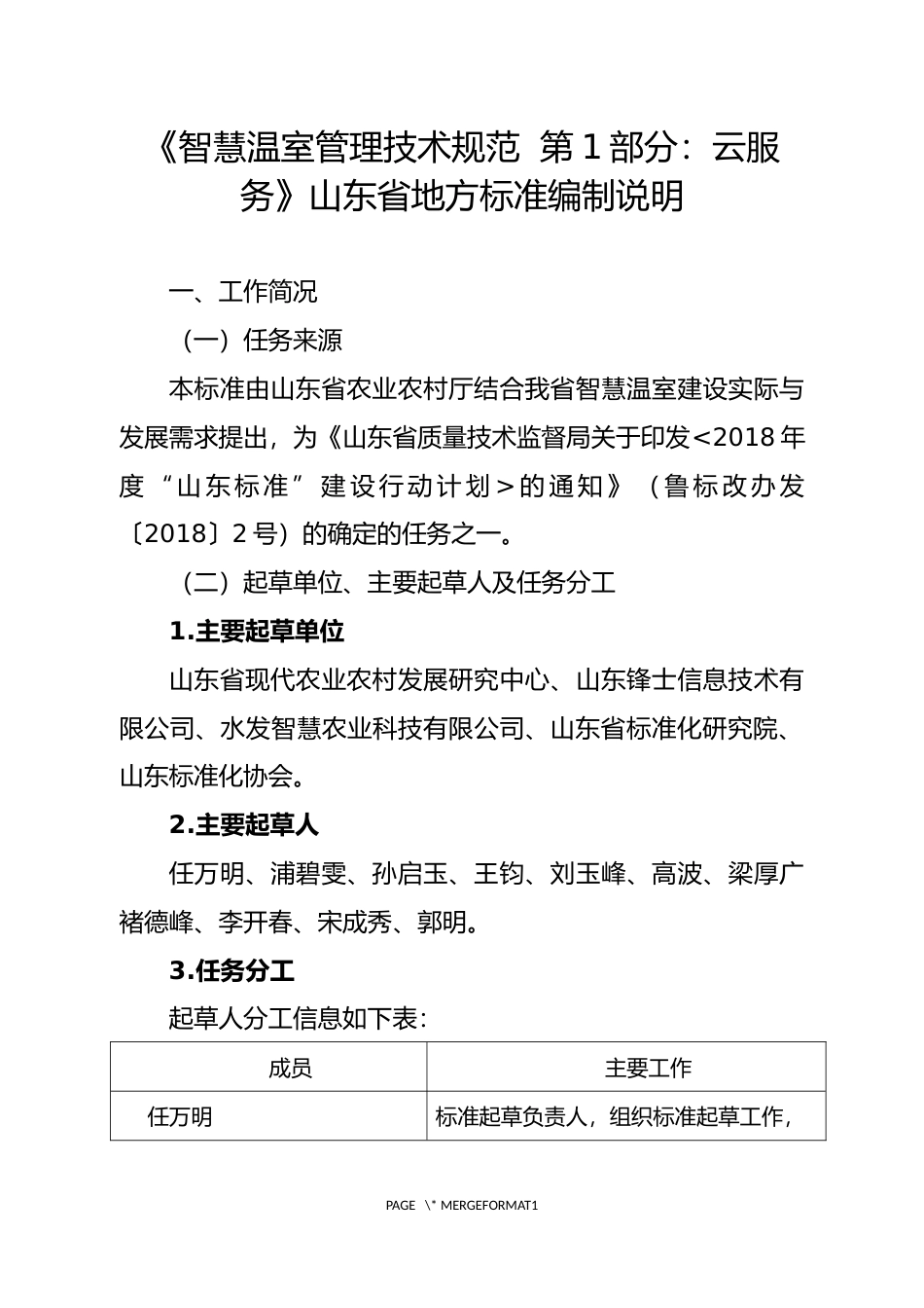 [地方标准] [地方标准] 智慧温室管理技术规范  第1部分：云服务-编制说明_文本_第1页