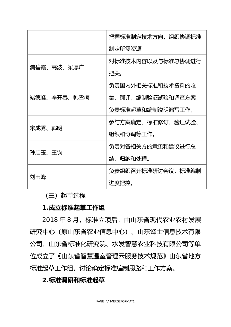 [地方标准] [地方标准] 智慧温室管理技术规范  第1部分：云服务-编制说明_文本_第2页