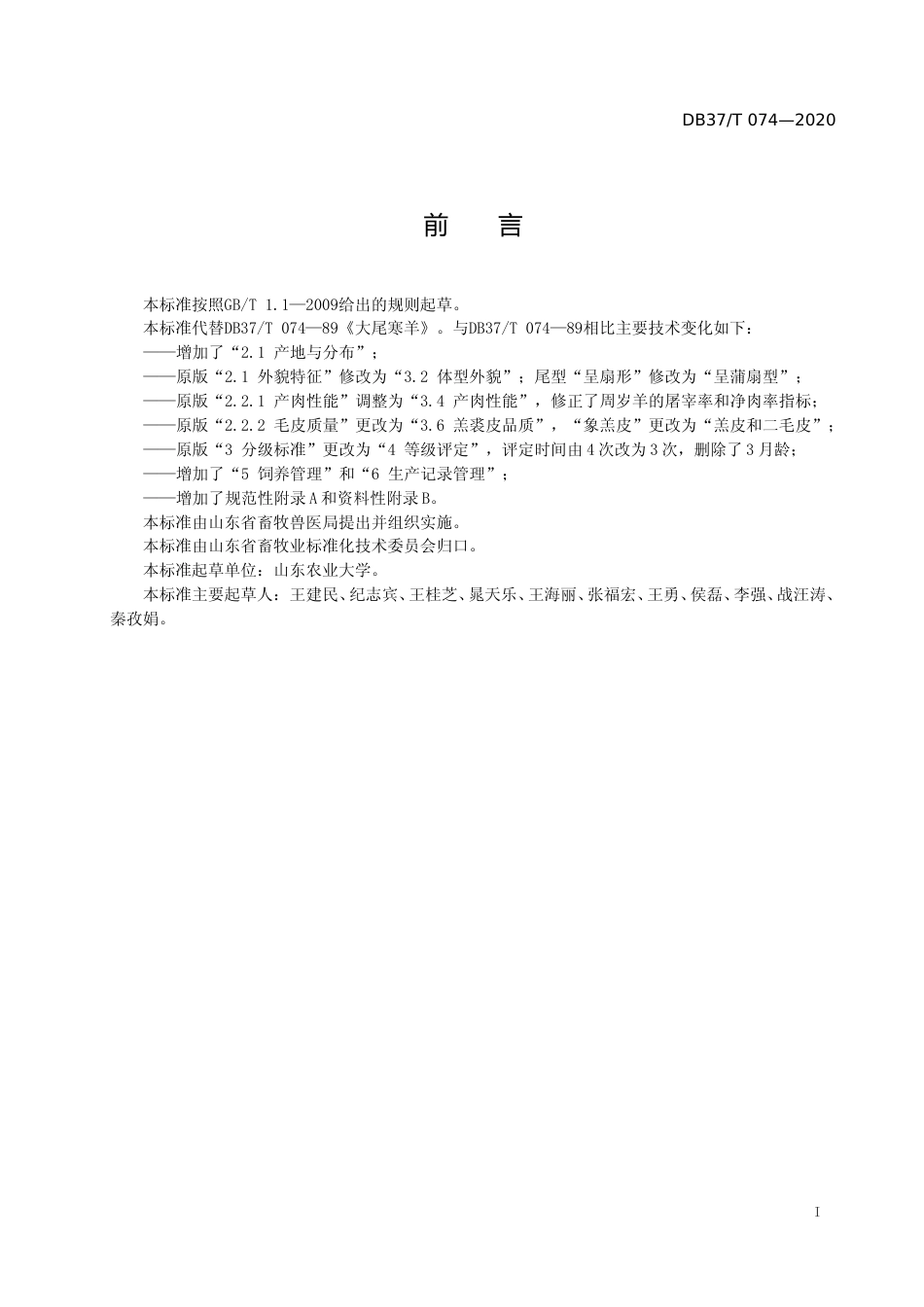 [地方标准] 074 大尾寒羊选育和饲养技术规范_文本_第2页