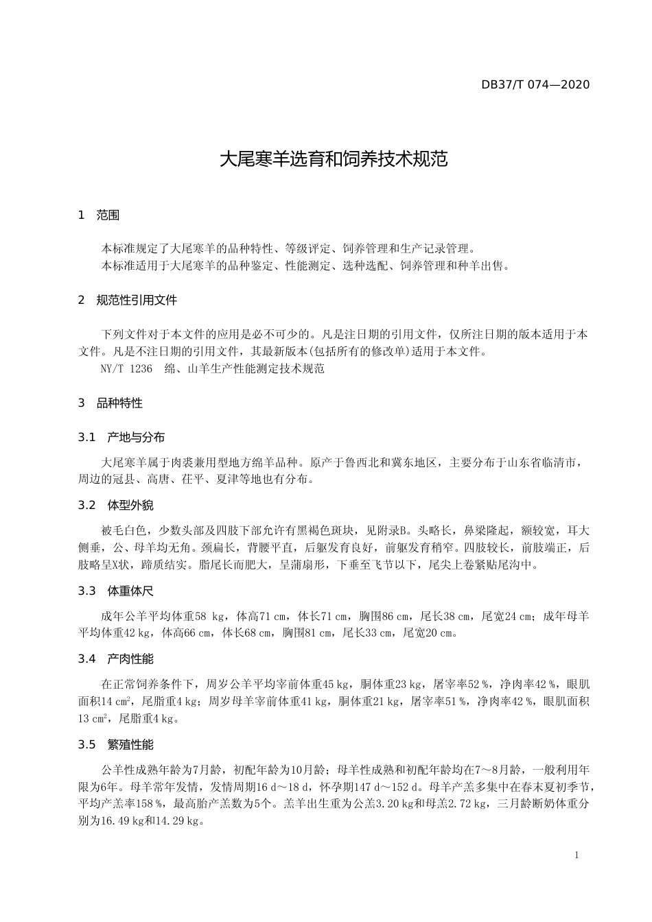 [地方标准] 074 大尾寒羊选育和饲养技术规范_文本_第3页