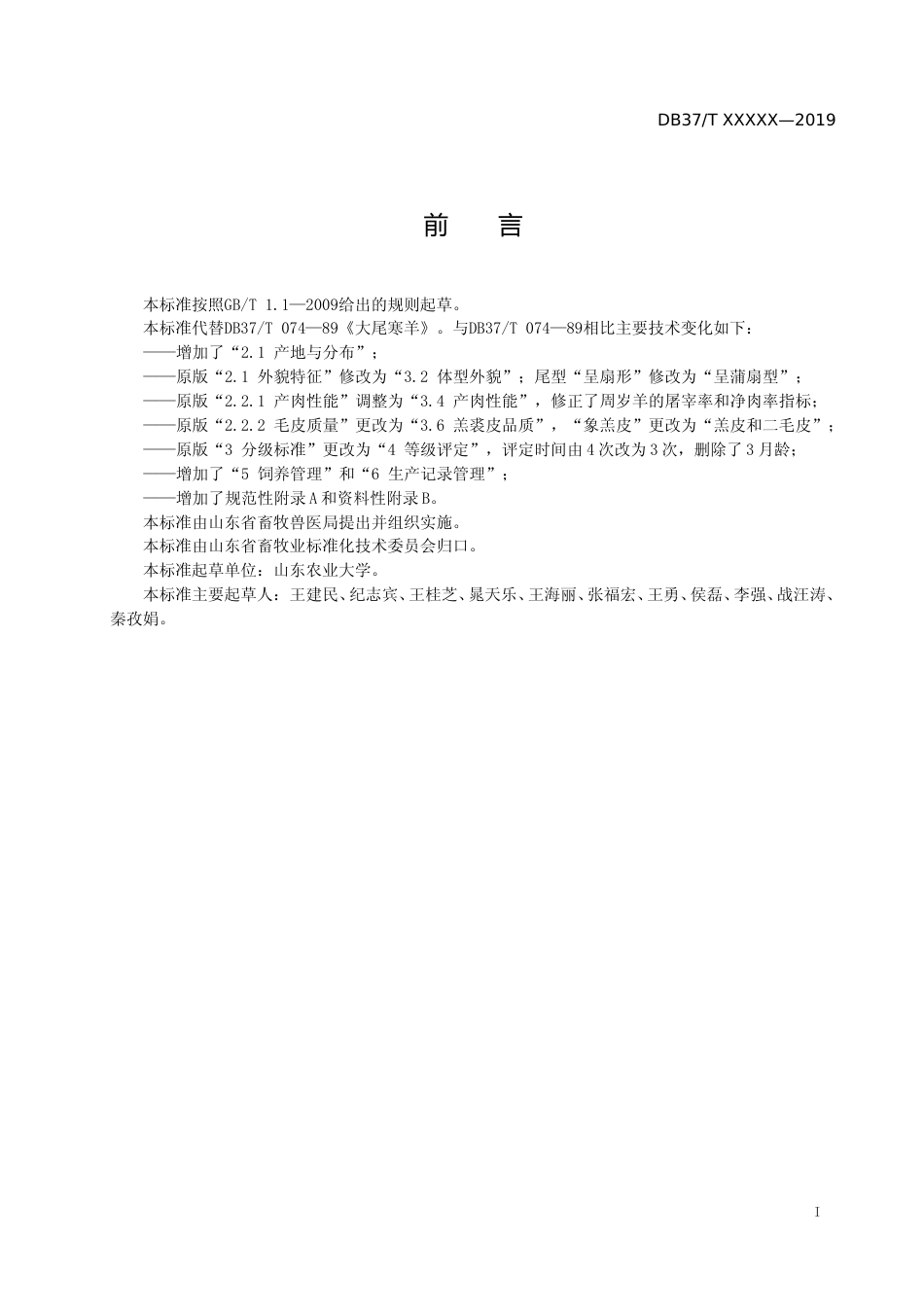 [地方标准] 大尾寒羊选育和饲养技术规范-格式审查稿_文本_第2页