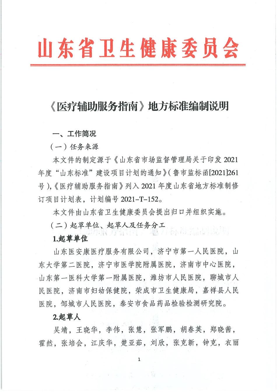 [地方标准] 医疗辅助服务指南_编制说明_第1页