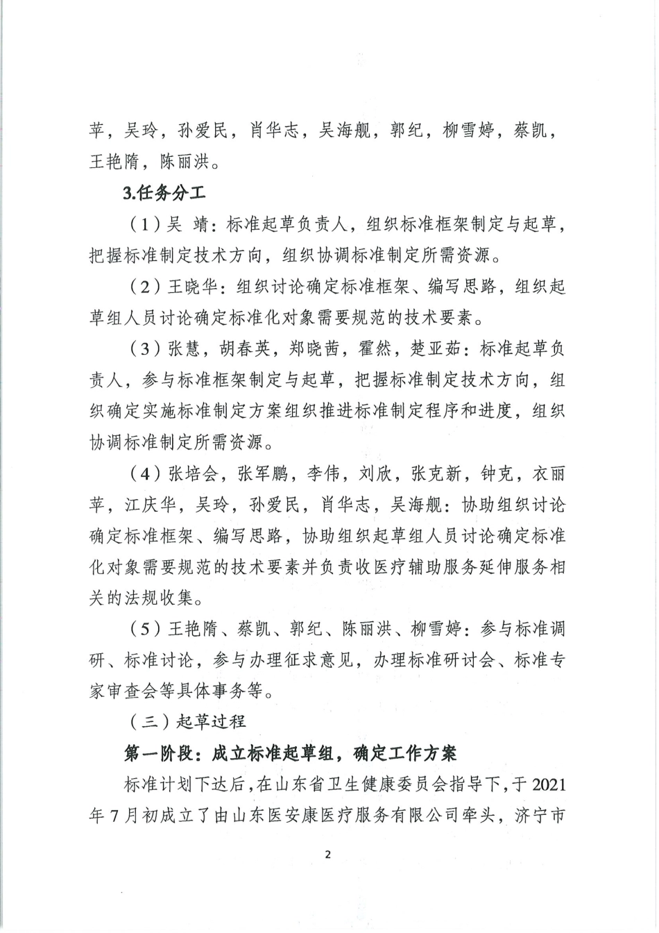 [地方标准] 医疗辅助服务指南_编制说明_第2页