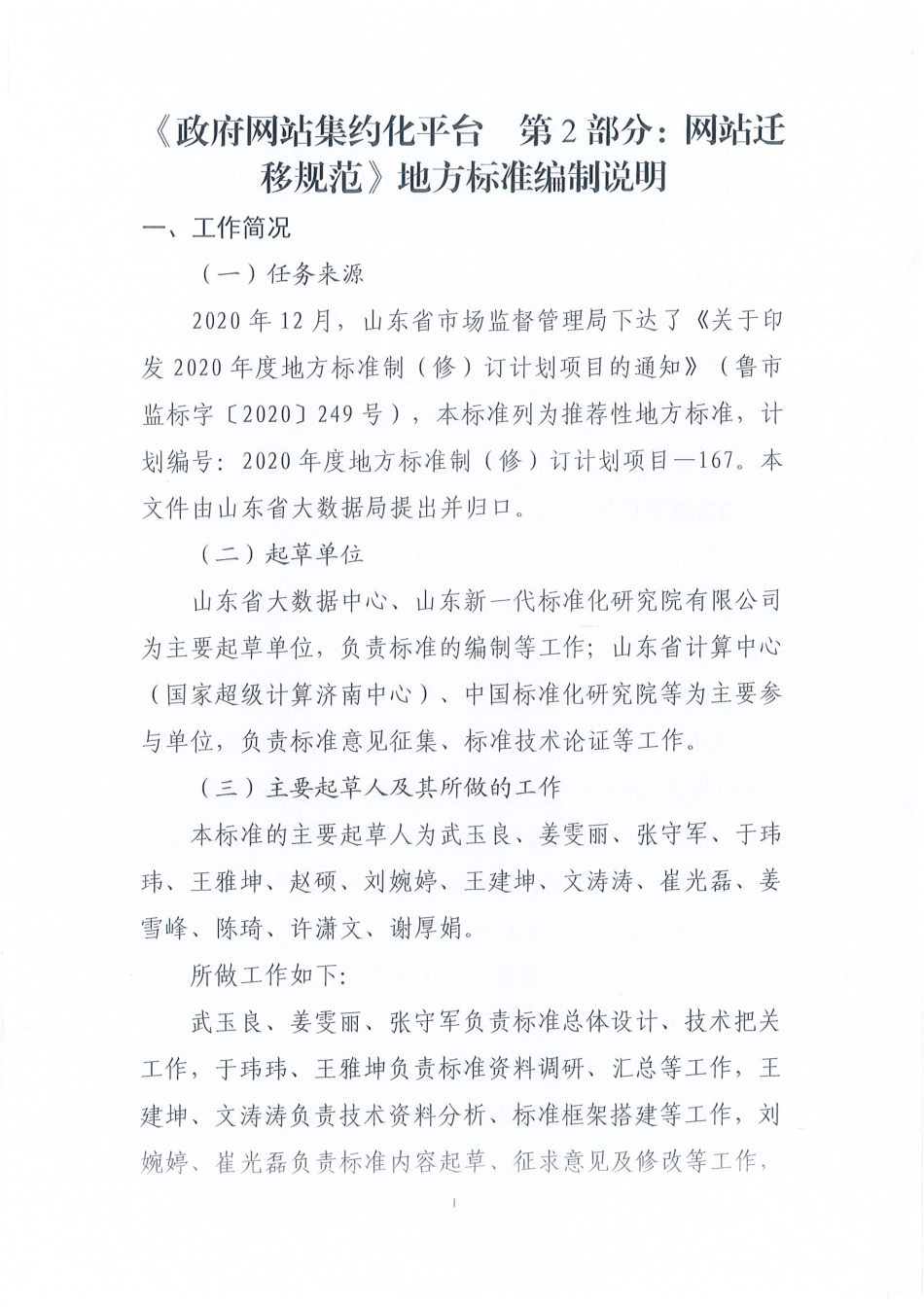 [地方标准] 政府网站集约化平台 第2部分：网站迁移规范-编制说明_第1页