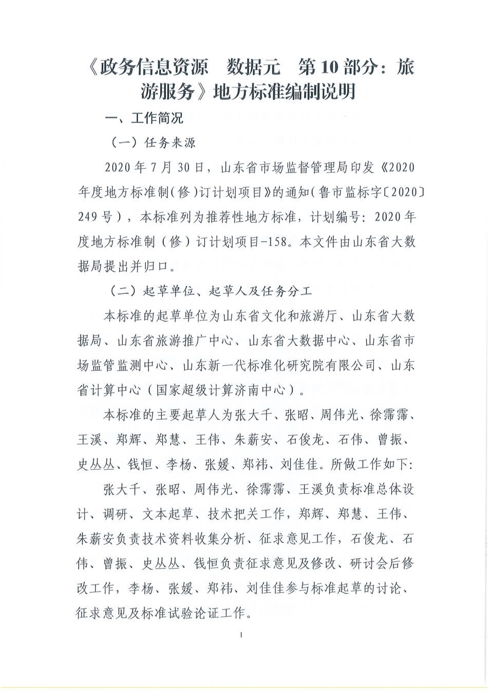 [地方标准] 政务信息资源 数据元 第10部分：旅游服务_地方标准编制说明 _第1页