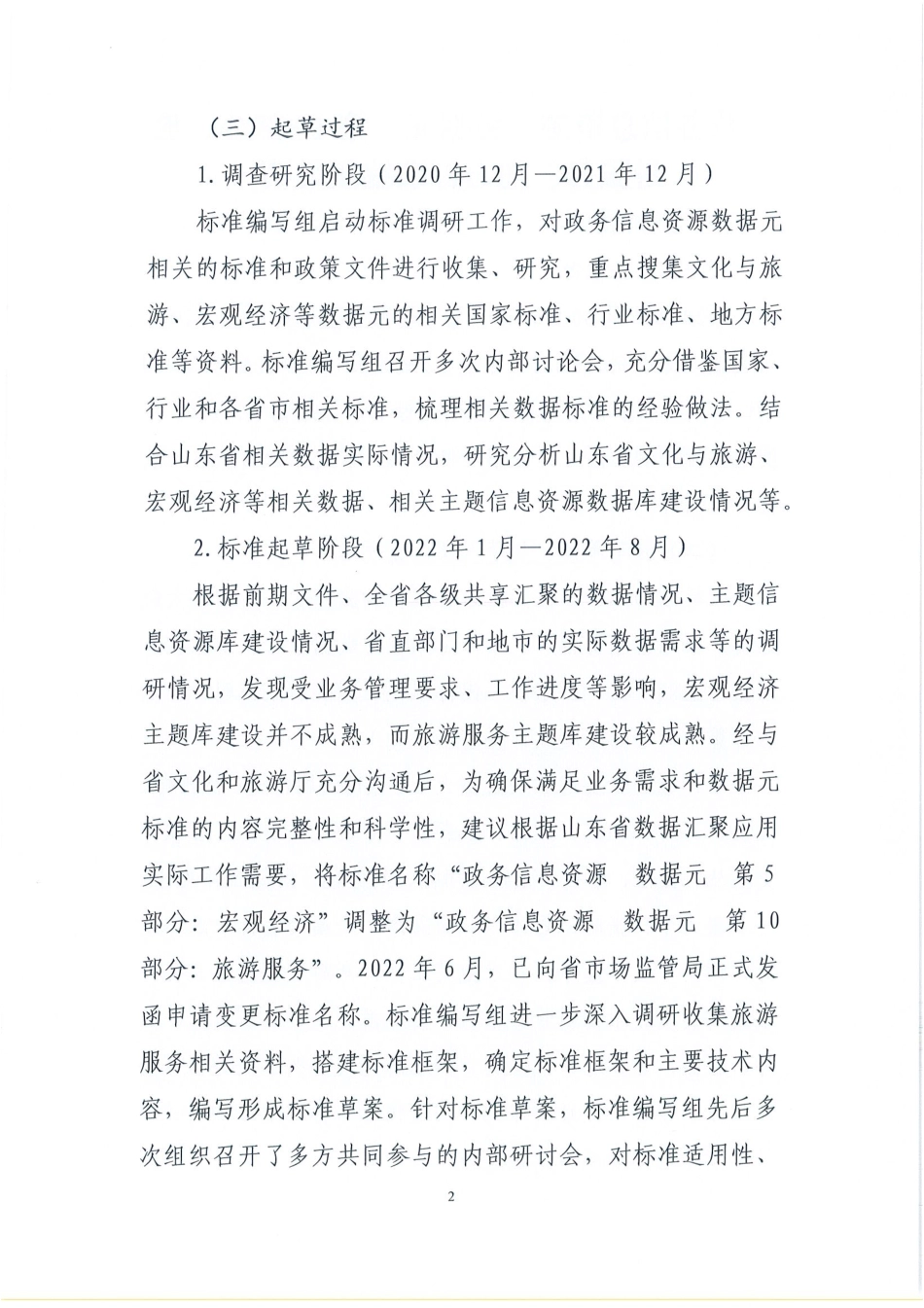 [地方标准] 政务信息资源 数据元 第10部分：旅游服务_地方标准编制说明 _第2页