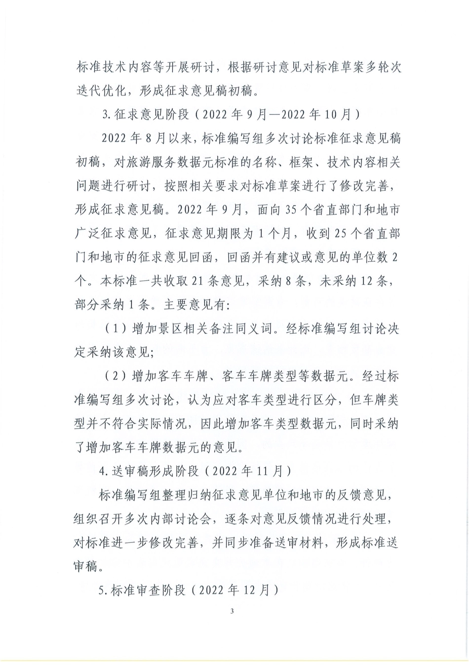 [地方标准] 政务信息资源 数据元 第10部分：旅游服务_地方标准编制说明 _第3页