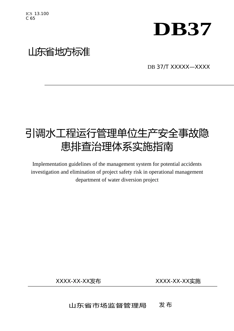 [地方标准] 引调水工程运行管理单位生产安全事故隐患排查治理体系实施指南_文本_第1页