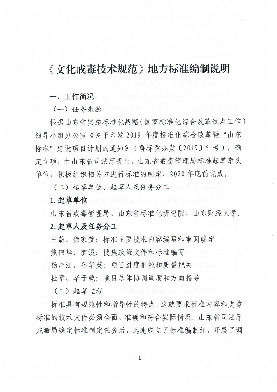 [地方标准] 4655文化戒毒技术规范_地方标准编制说明_第1页
