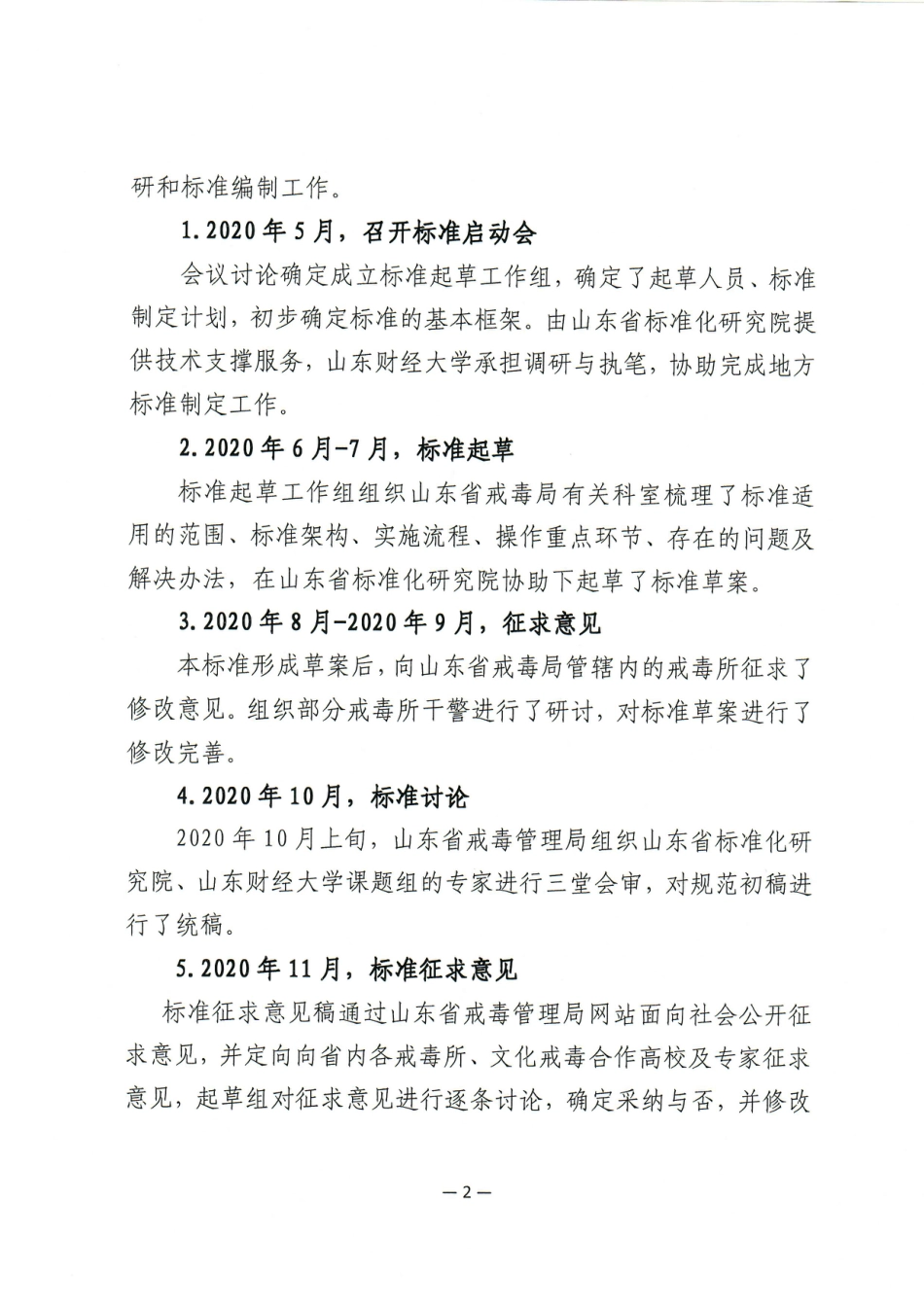 [地方标准] 4655文化戒毒技术规范_地方标准编制说明_第2页